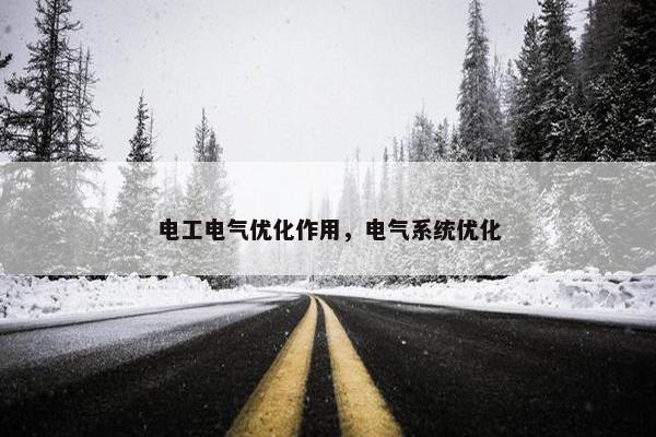 电工电气优化作用，电气系统优化