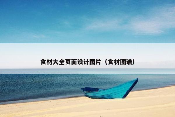 食材大全页面设计图片（食材图谱）