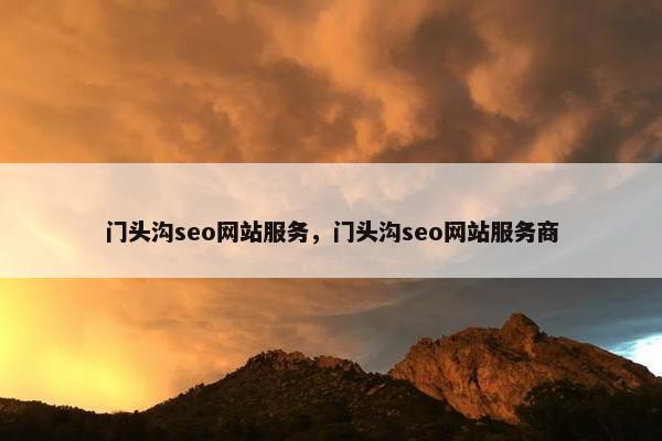 门头沟seo网站服务，门头沟seo网站服务商