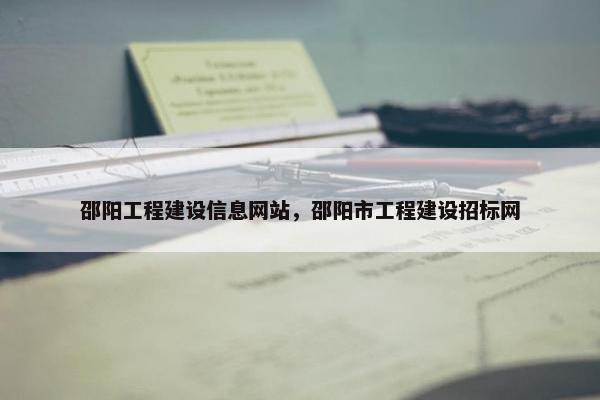 邵阳工程建设信息网站，邵阳市工程建设招标网