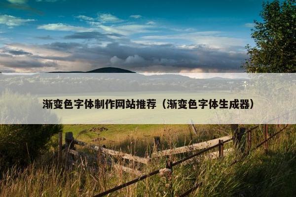 渐变色字体制作网站推荐（渐变色字体生成器）