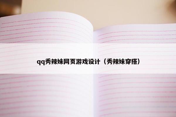 qq秀辣妹网页游戏设计（秀辣妹穿搭）