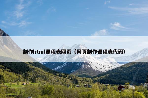 制作html课程表网页（网页制作课程表代码）