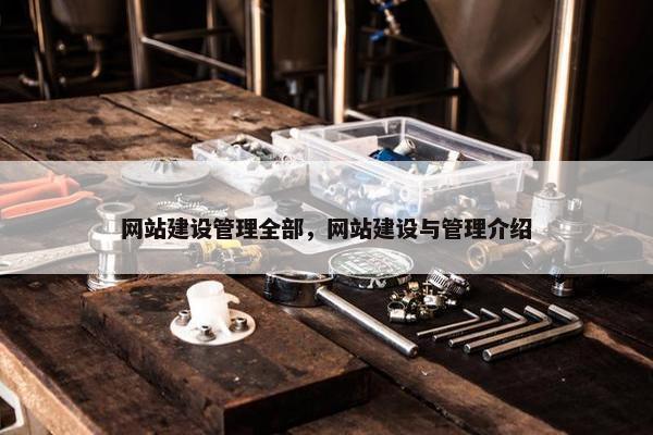 网站建设管理全部，网站建设与管理介绍