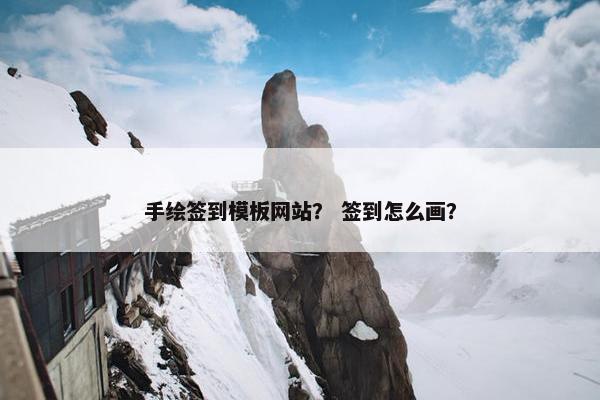 手绘签到模板网站？ 签到怎么画？