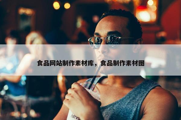 食品网站制作素材库，食品制作素材图