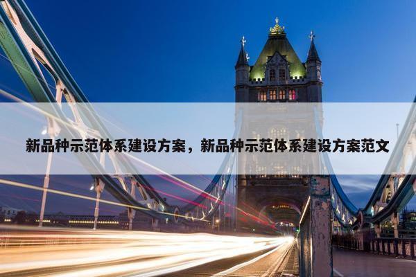 新品种示范体系建设方案，新品种示范体系建设方案范文