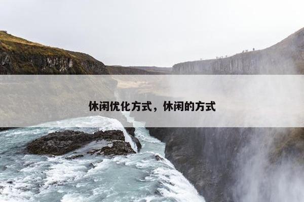 休闲优化方式，休闲的方式