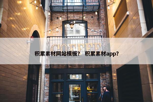 积累素材网站模板？ 积累素材app？