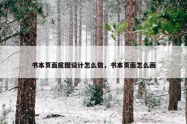 书本页面底图设计怎么做，书本页面怎么画