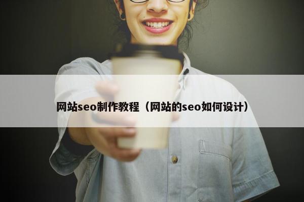 网站seo制作教程（网站的seo如何设计）