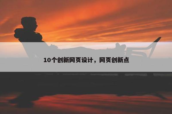 10个创新网页设计，网页创新点