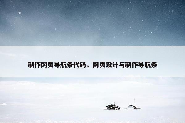 制作网页导航条代码，网页设计与制作导航条