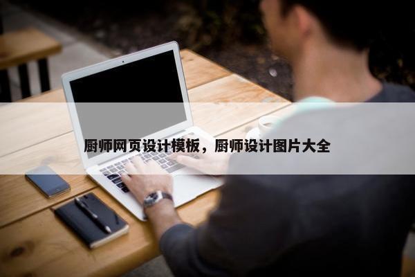 厨师网页设计模板，厨师设计图片大全
