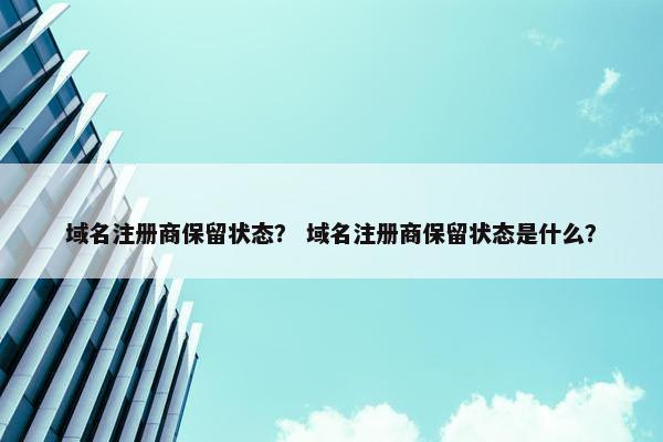 域名注册商保留状态？ 域名注册商保留状态是什么？
