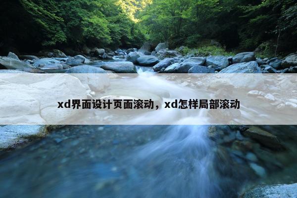 xd界面设计页面滚动，xd怎样局部滚动