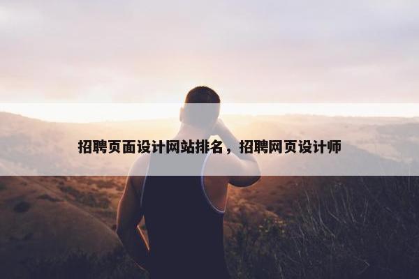 招聘页面设计网站排名，招聘网页设计师