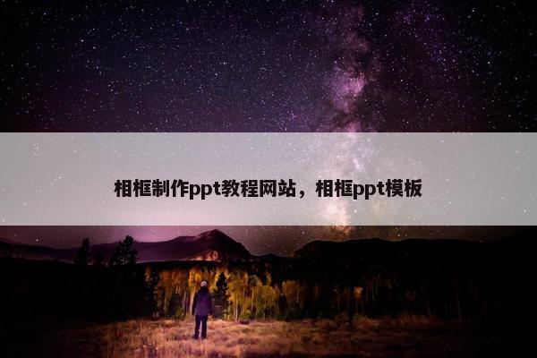 相框制作ppt教程网站，相框ppt模板