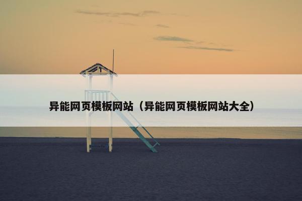 异能网页模板网站（异能网页模板网站大全）