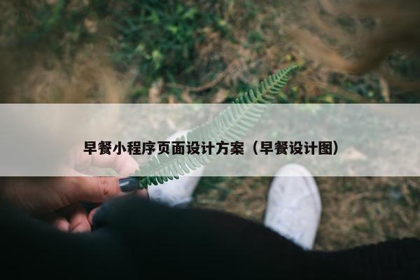早餐小程序页面设计方案（早餐设计图）