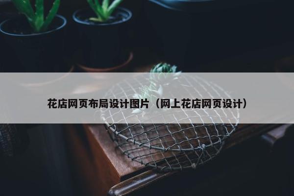 花店网页布局设计图片（网上花店网页设计）