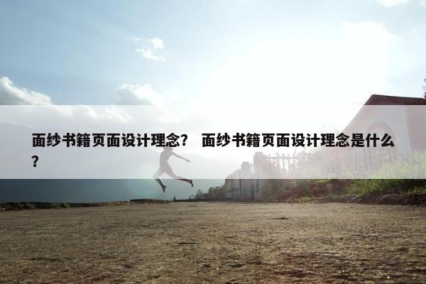 面纱书籍页面设计理念？ 面纱书籍页面设计理念是什么？