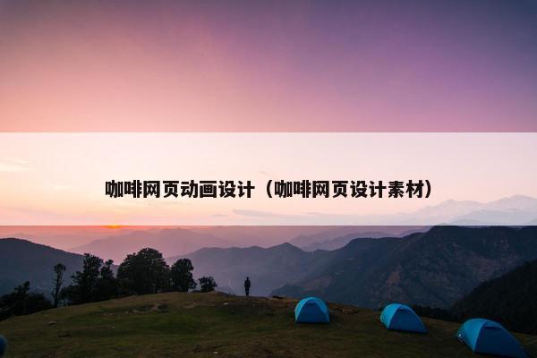 咖啡网页动画设计（咖啡网页设计素材）