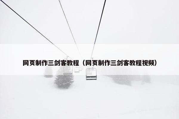 网页制作三剑客教程（网页制作三剑客教程视频）