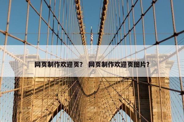 网页制作欢迎页？ 网页制作欢迎页图片？