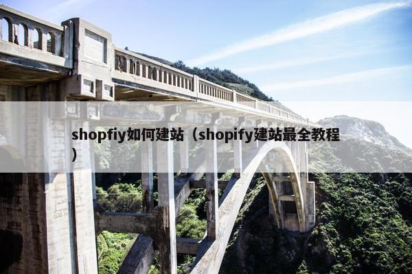 shopfiy如何建站（shopify建站最全教程）