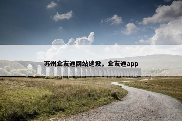 苏州企友通网站建设，企友通app