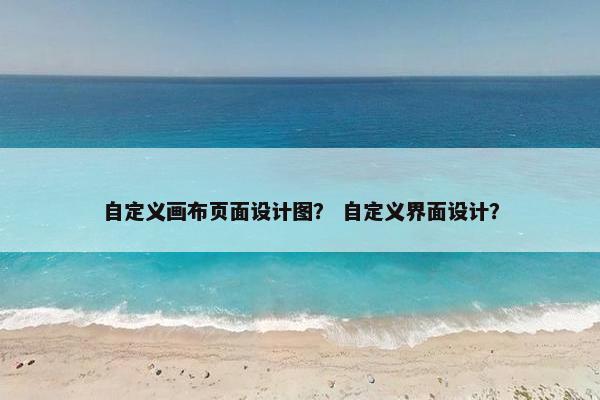 自定义画布页面设计图？ 自定义界面设计？