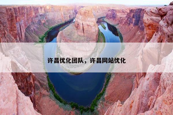 许昌优化团队，许昌网站优化
