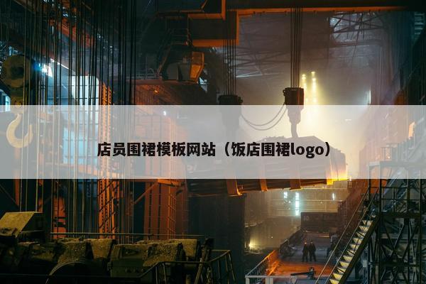 店员围裙模板网站（饭店围裙logo）