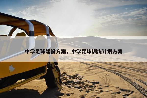 中学足球建设方案，中学足球训练计划方案