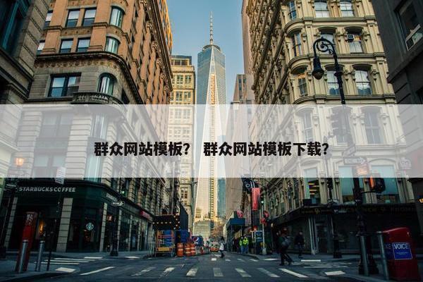 群众网站模板？ 群众网站模板下载？