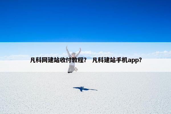 凡科网建站收付教程？ 凡科建站手机app？