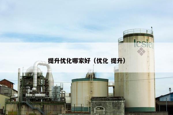 提升优化哪家好（优化 提升）