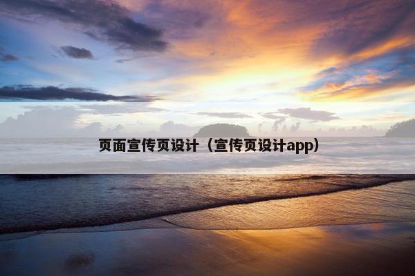 页面宣传页设计（宣传页设计app）
