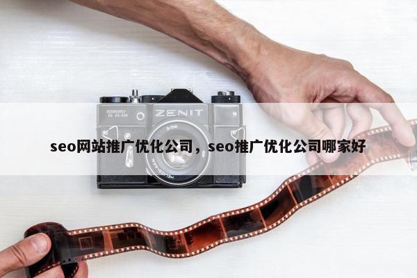 seo网站推广优化公司，seo推广优化公司哪家好