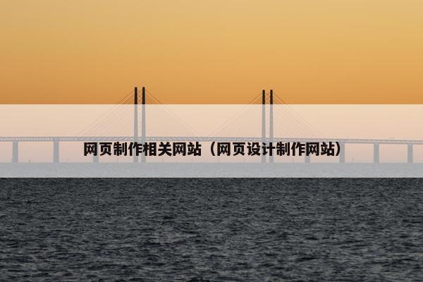 网页制作相关网站（网页设计制作网站）