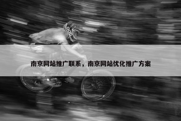 南京网站推广联系，南京网站优化推广方案
