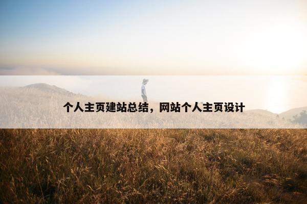 个人主页建站总结，网站个人主页设计