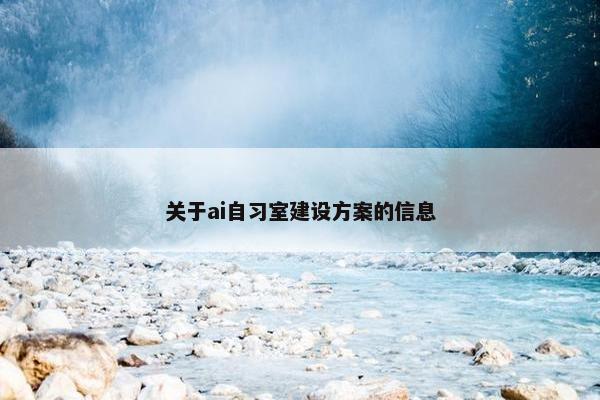 关于ai自习室建设方案的信息