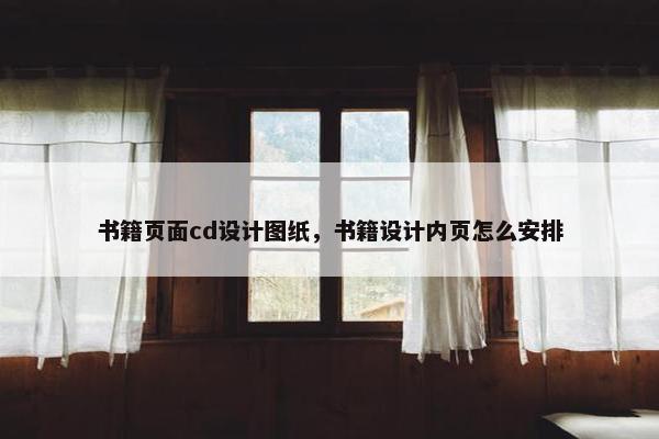 书籍页面cd设计图纸，书籍设计内页怎么安排