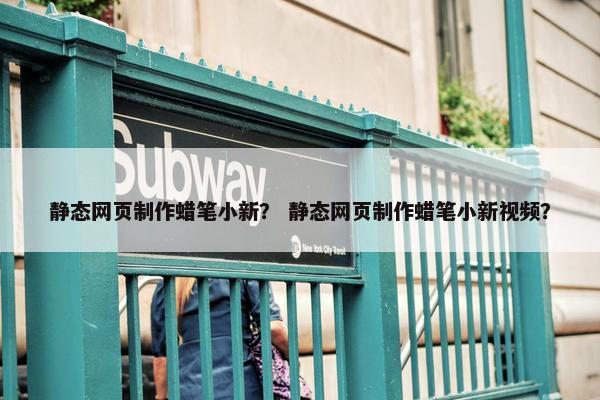 静态网页制作蜡笔小新？ 静态网页制作蜡笔小新视频？