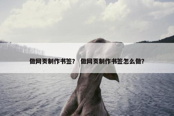 做网页制作书签？ 做网页制作书签怎么做？