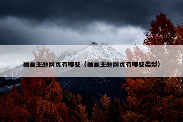 插画主题网页有哪些（插画主题网页有哪些类型）