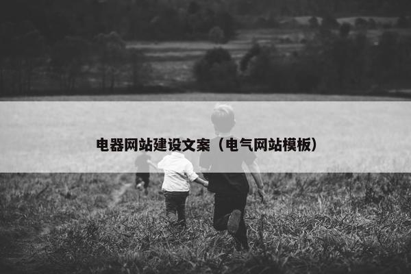 电器网站建设文案（电气网站模板）