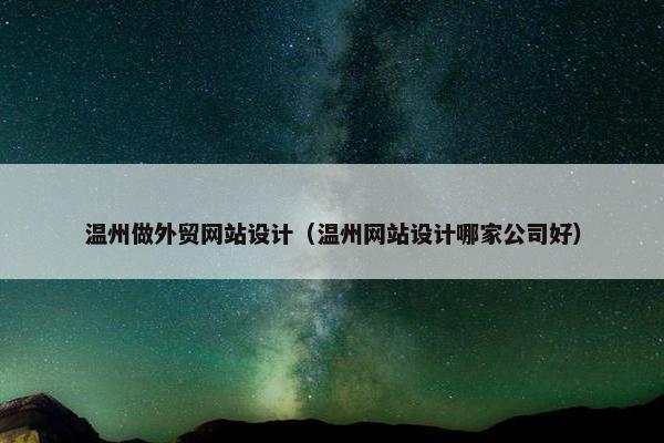 温州做外贸网站设计（温州网站设计哪家公司好）